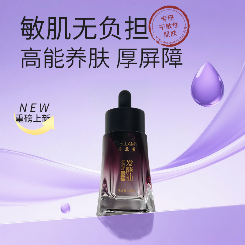 【极光小蓝瓶】蓓兰美·极光发酵油 敏肌专研  维稳 