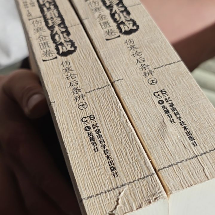 伤寒论后条辩两本一套（繁体竖版）