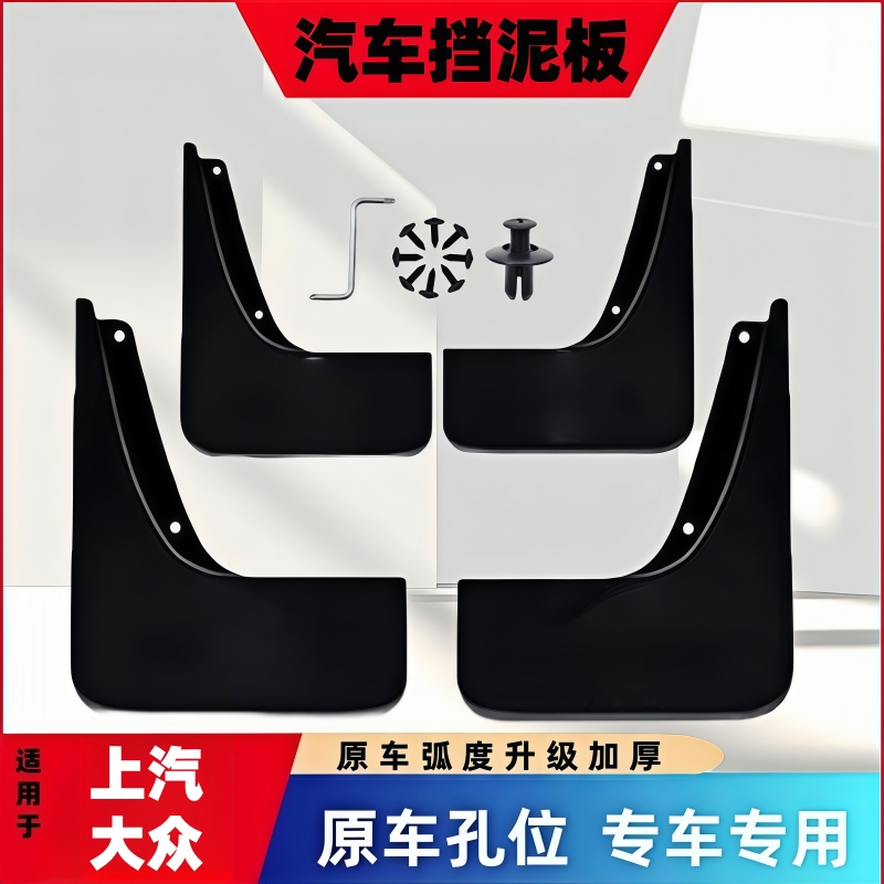 【上汽大众】途观L帕萨特凌度途岳朗逸途昂专用挡泥板防冻挡泥瓦