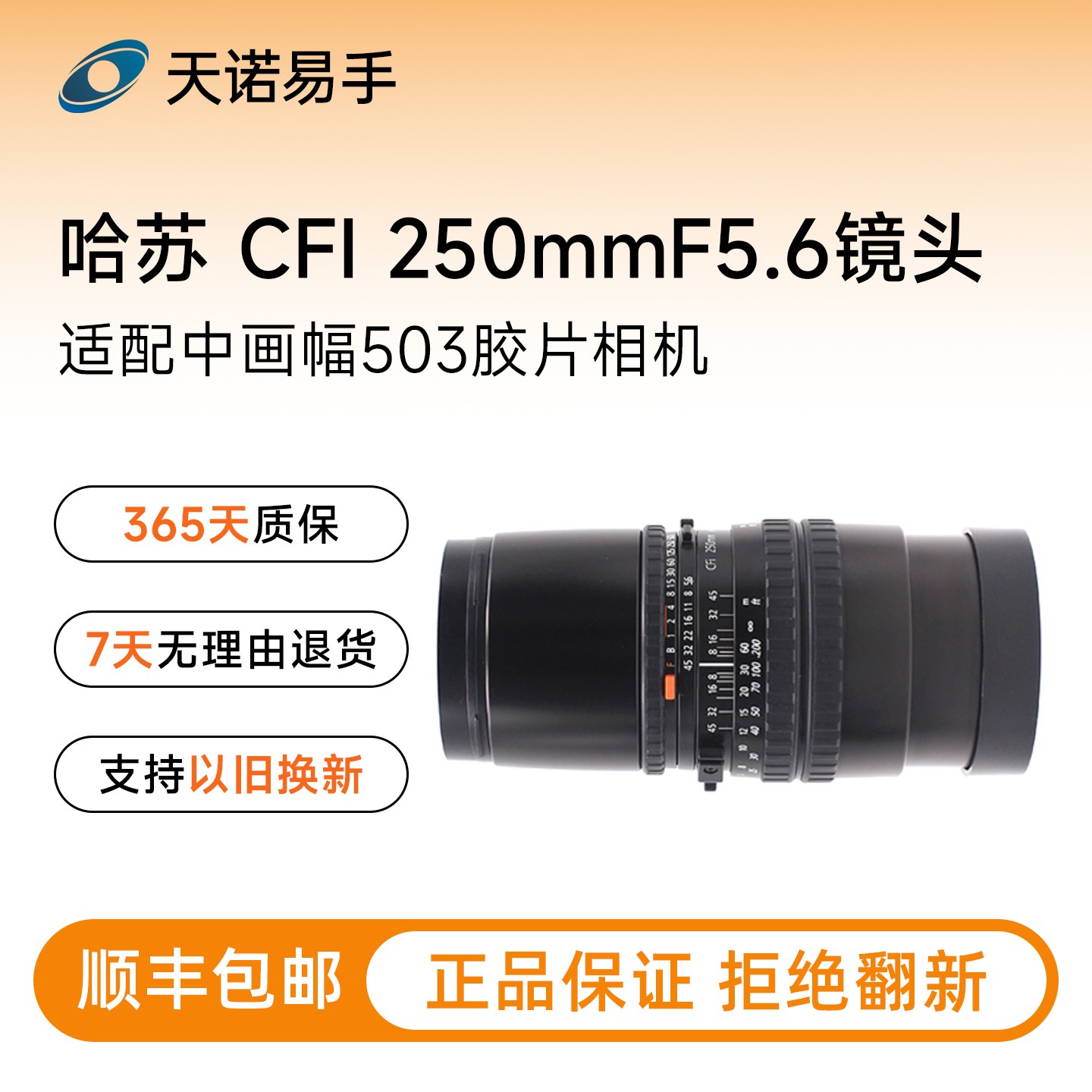 准新品 Hasselblad/哈苏 CFI250/f5.6中画幅503胶片相机 二手镜头