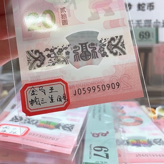 塑料小蛇钞059950909 生日号 蛇三 金马王