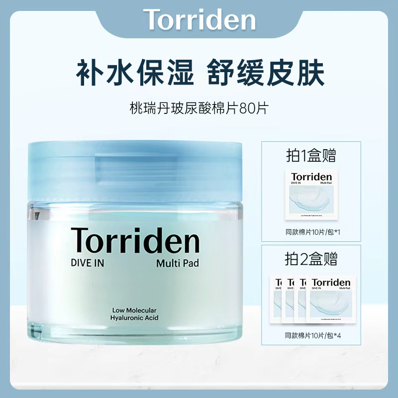 Torriden  玻尿酸棉片80片/盒 或80片*2盒 （两种规格可选）
