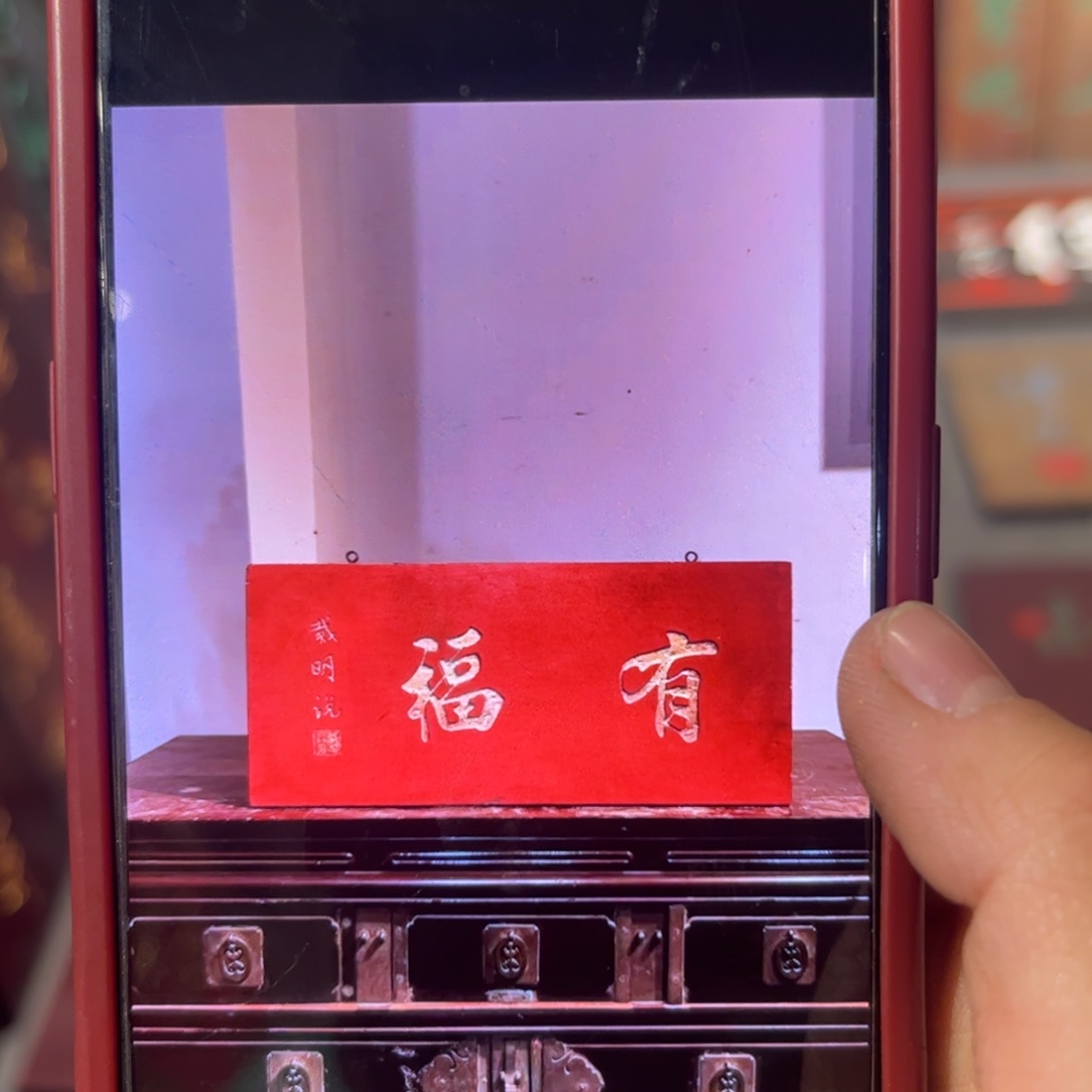 思***源木牌匾有福99999999