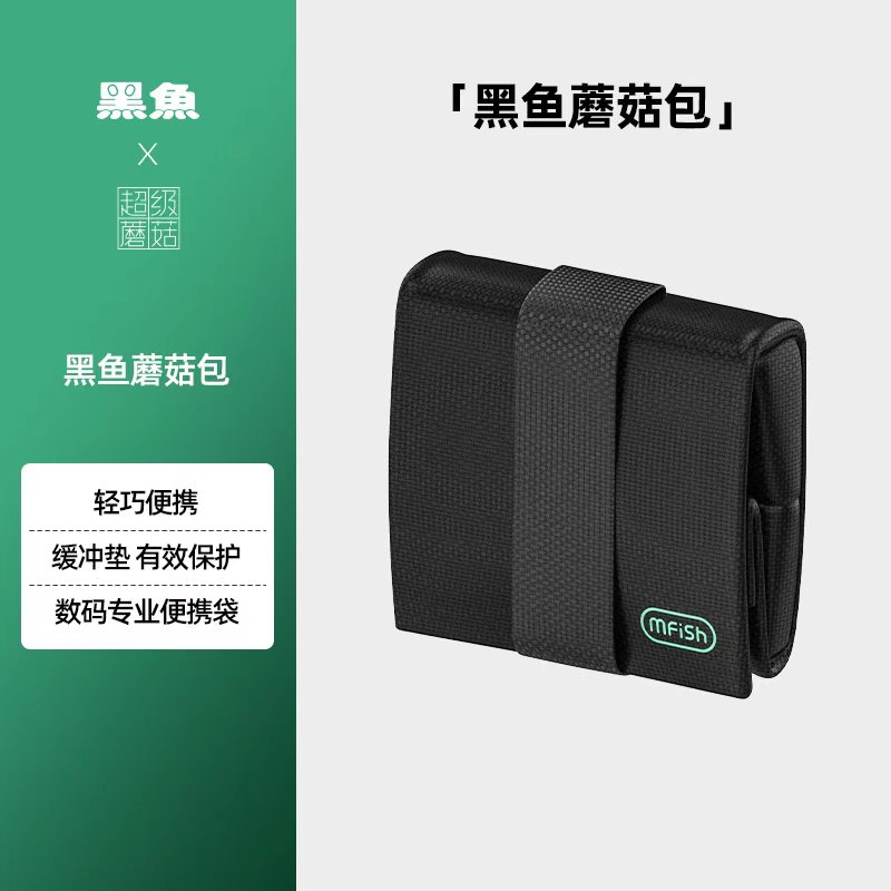 黑鱼超级蘑菇轻巧便携蘑菇包收纳袋相机袋适用于主机蘑菇电池收纳