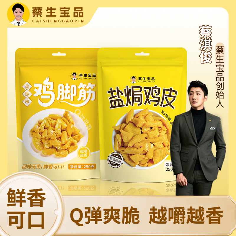 【蔡生宝品】双拼盐焗鸡脚筋和盐焗鸡皮无骨鲜脆爽鲜香即食休闲
