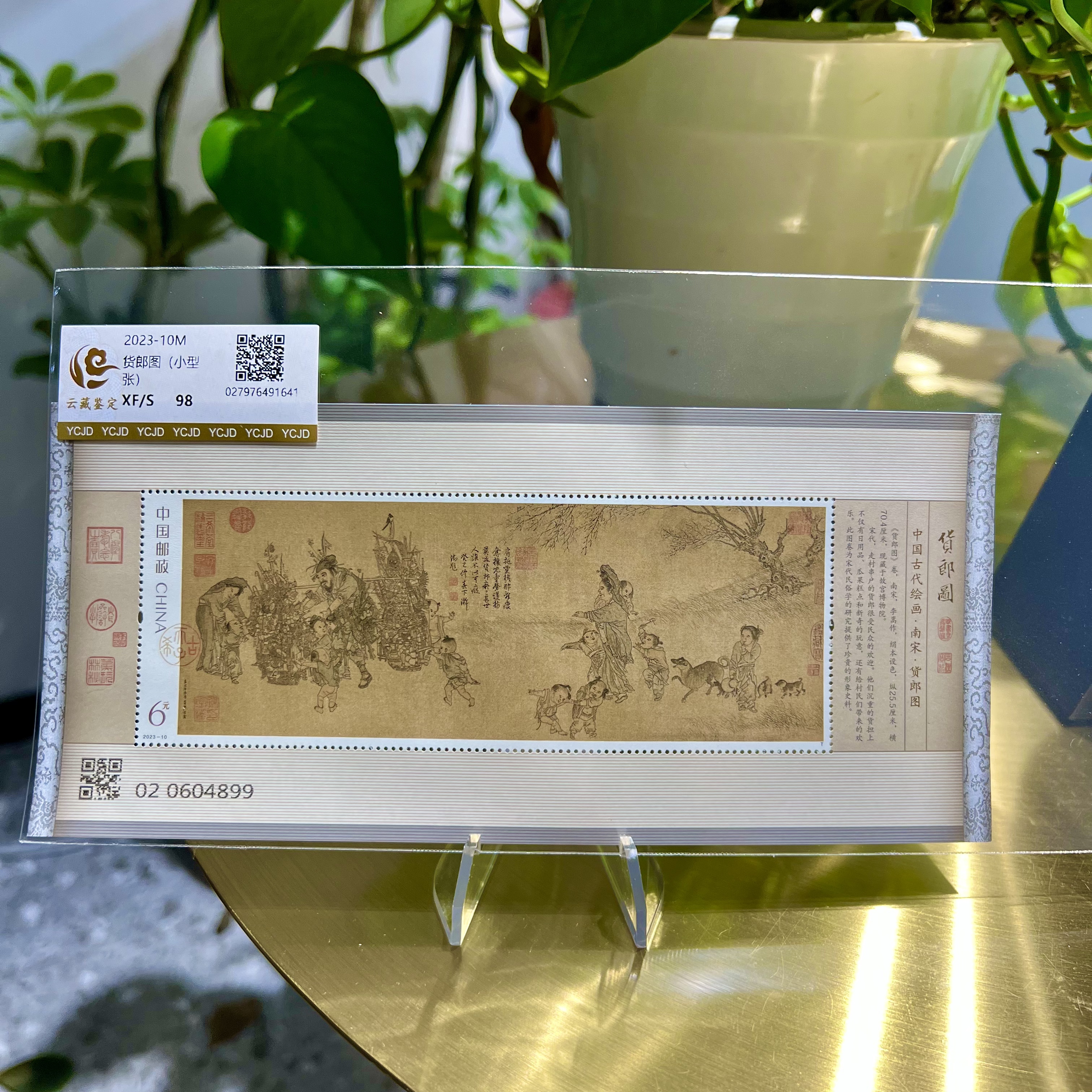 2023-10M 货郎图(小型张）