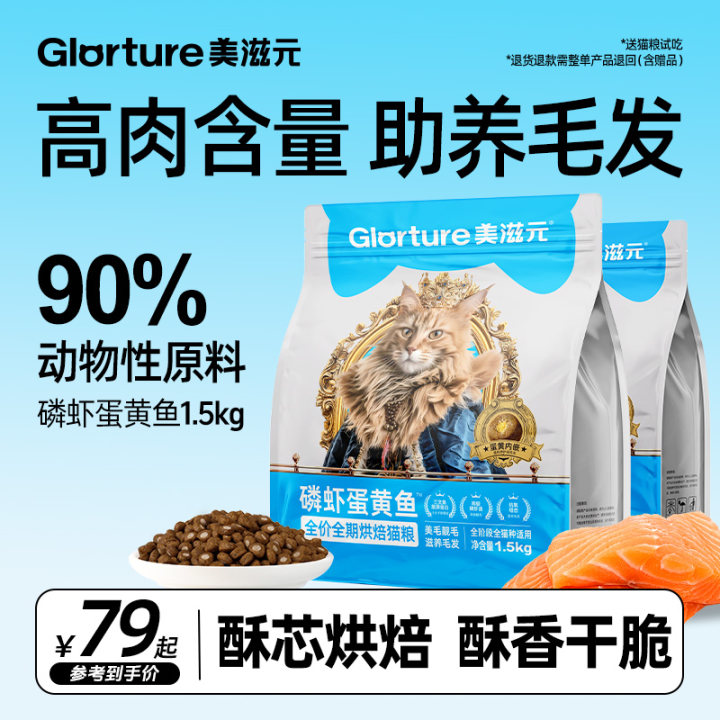 美滋元[磷虾蛋黄鱼]1.5kg低温烘焙酥脆夹心高营养蛋白全阶段猫粮