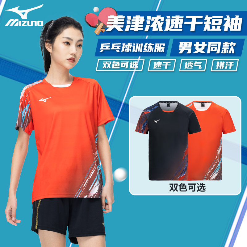 Mizuno/美津浓新款速干透气运动短袖T恤乒乓球服训练上衣男女同款