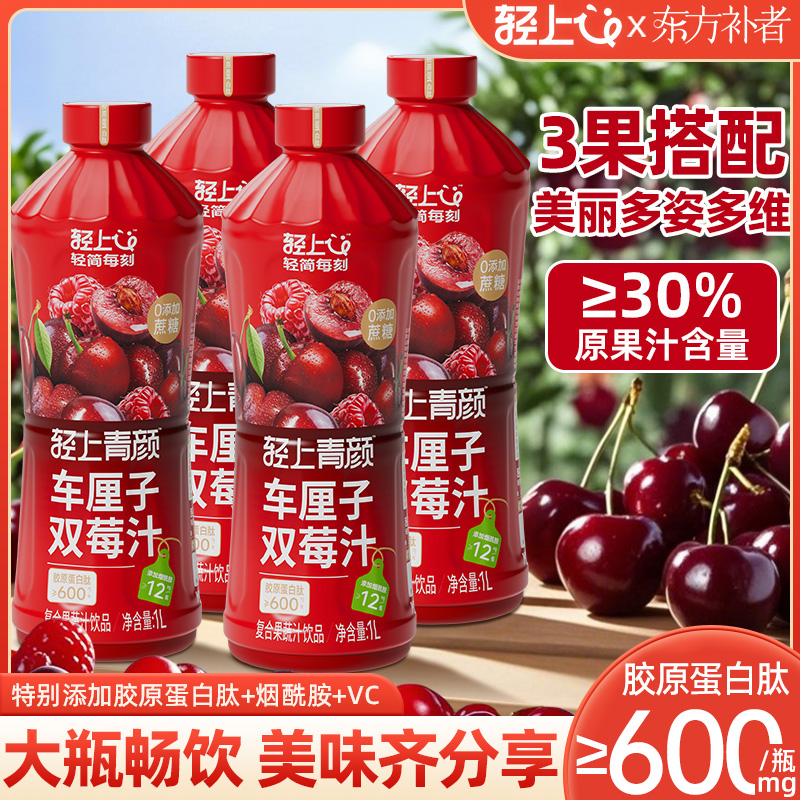 【大瓶畅饮】东方补者车厘子双莓汁车厘子红树莓果汁饮料酸甜可口