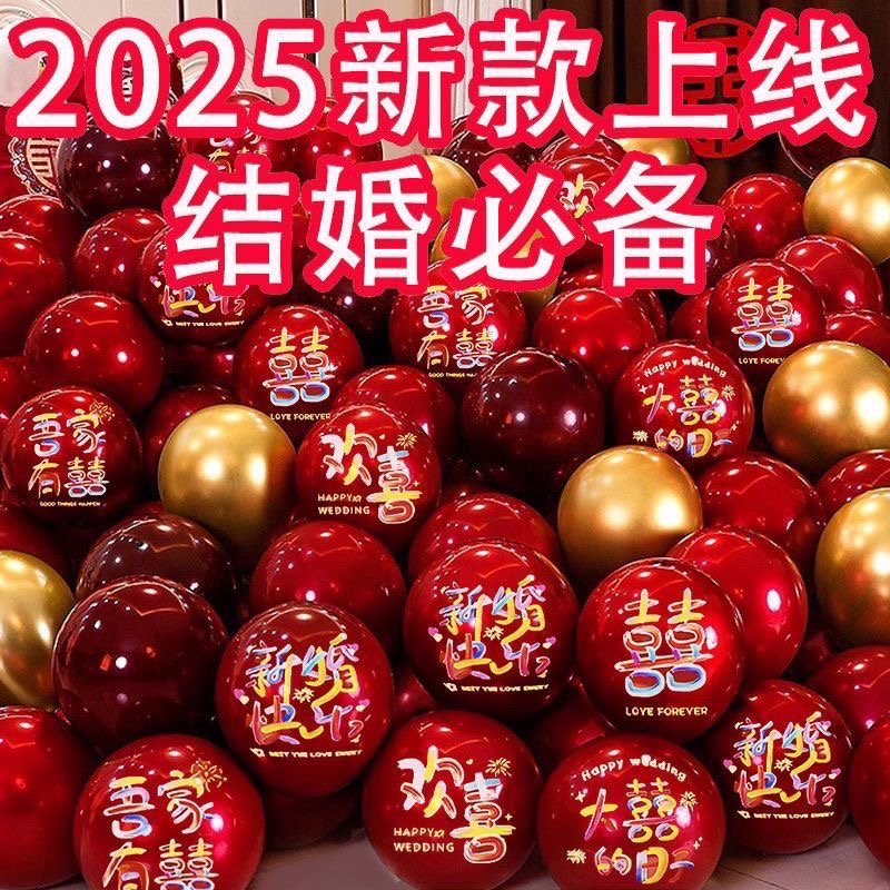 2025款结婚婚房布置专用喜字加厚气球多巴胺配色金色酒红色气球