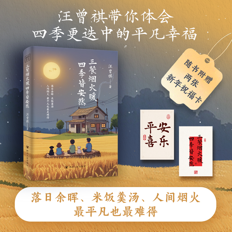 文学 三餐烟火暖 四季皆安然（” 汪曾祺治愈美学散文精选集）
