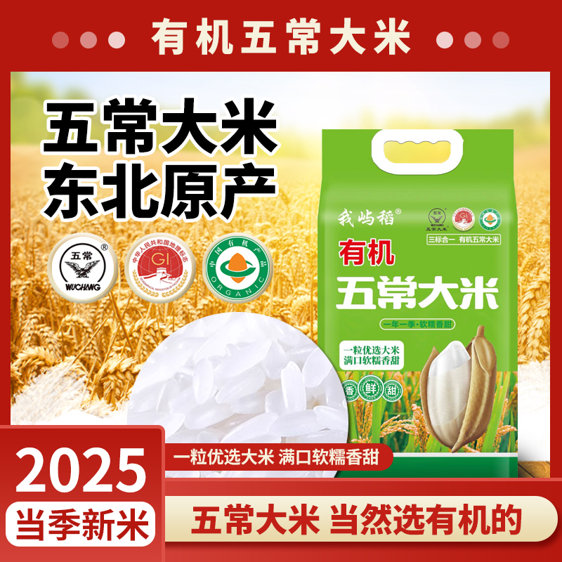 有机五常稻花香大米东北原产真空锁鲜新米