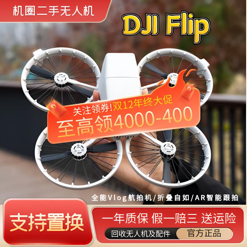 95新 DJI/大疆 (机圈)Flip无人机迷你可折叠智能AR跟拍新品上市