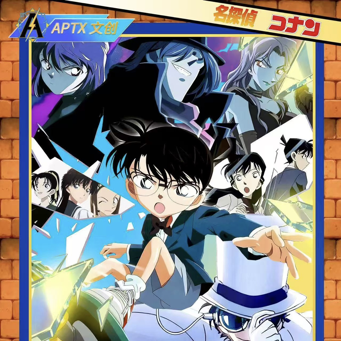 【玩法合集】APTX文创 名侦探柯南·金属珐琅 第二弹」国卡文创