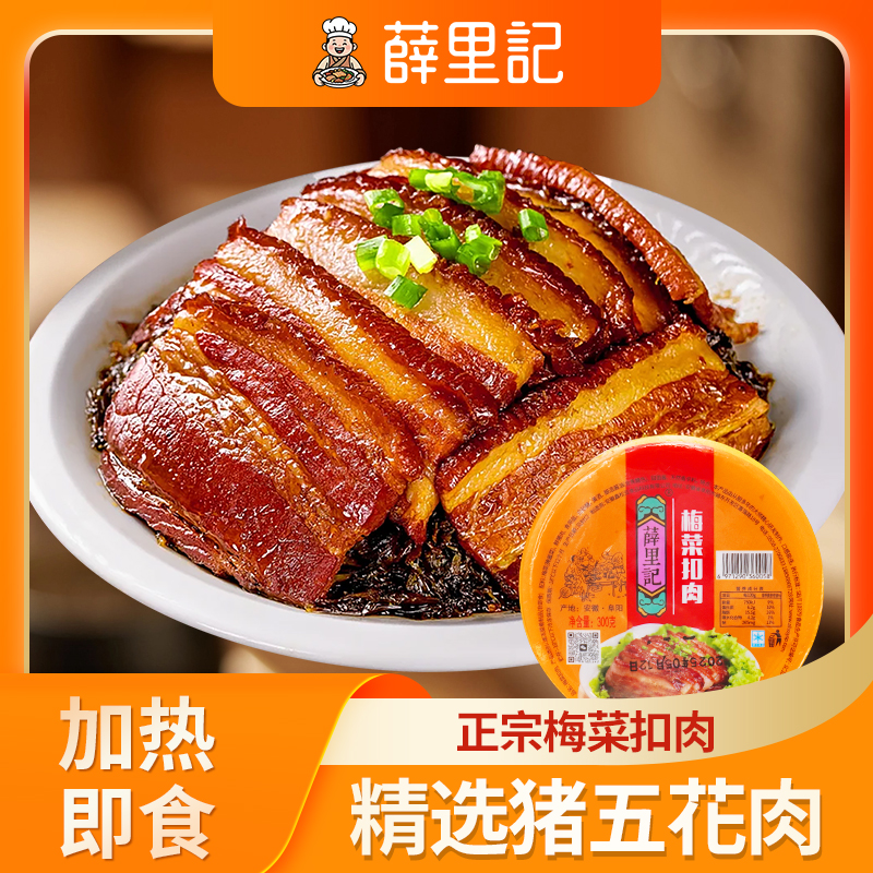 薛里記梅菜扣肉300g*1盒加热即食严选猪五花肉预支食品下饭家常菜
