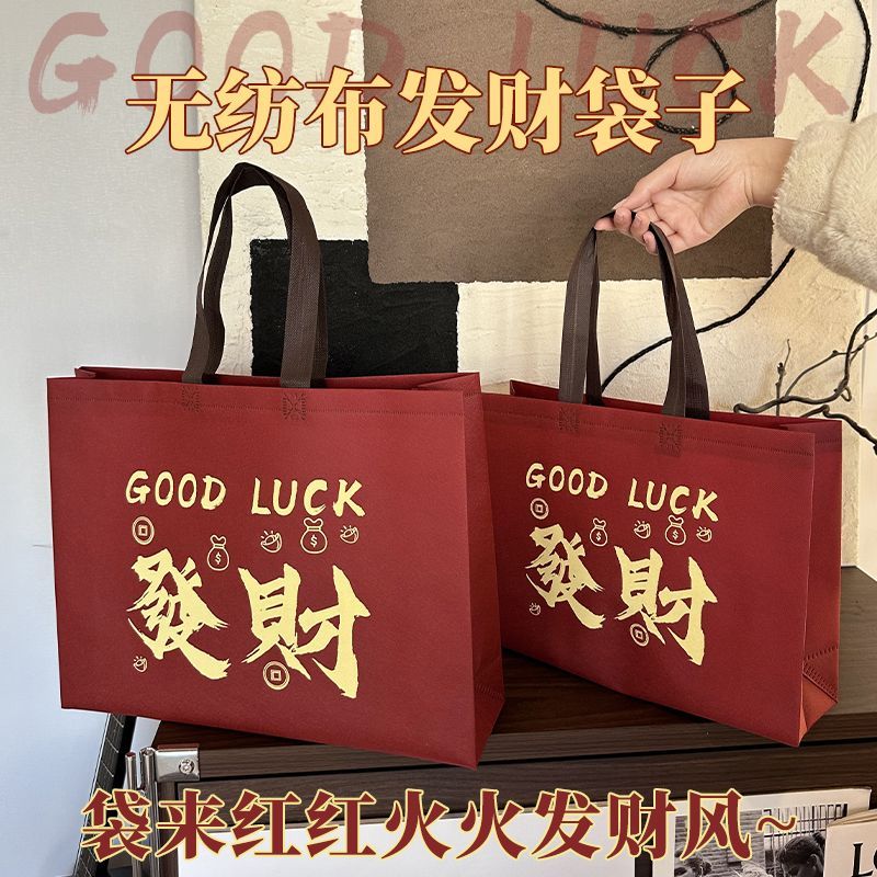 发财新年款无纺布手提袋定制大容量包装袋女装袋子加厚外出收纳袋