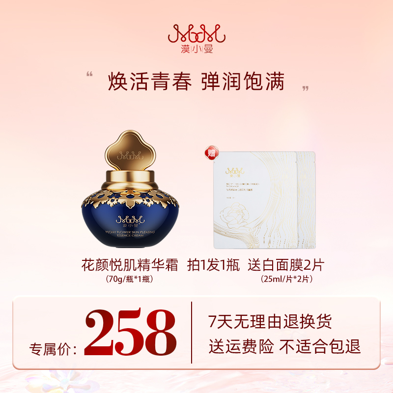 漠小曼 牡丹花颜悦肌精华霜