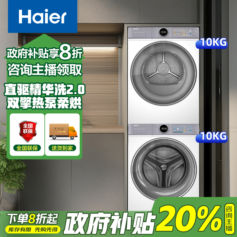 海尔77E洗烘套装10KG直驱活动精华洗双擎热泵烘干机智慧语音播报