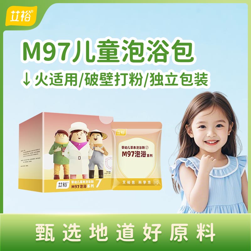 艾裕【M97】婴幼儿免熬煮温和好吸收复方草本泡澡包热感体质适用商品图