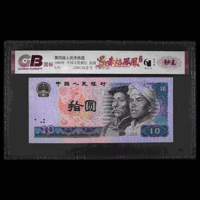 GB8010 赤焰鳯凰 第四版人民币 1980年拾圆 单张