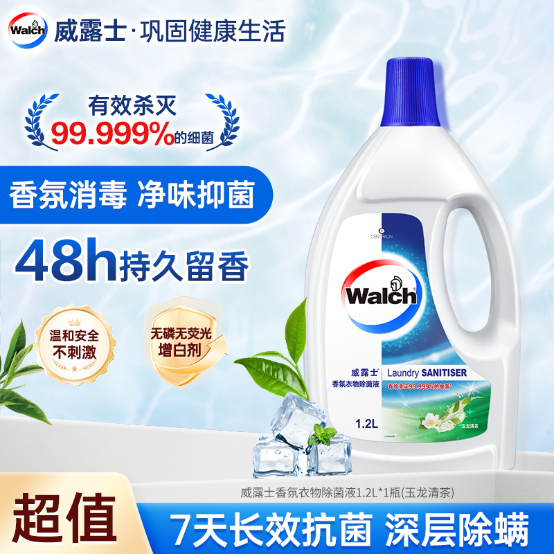 【香氛除菌】威露士香氛衣物除菌液玉龙清茶香1.2L除螨留香除菌店铺