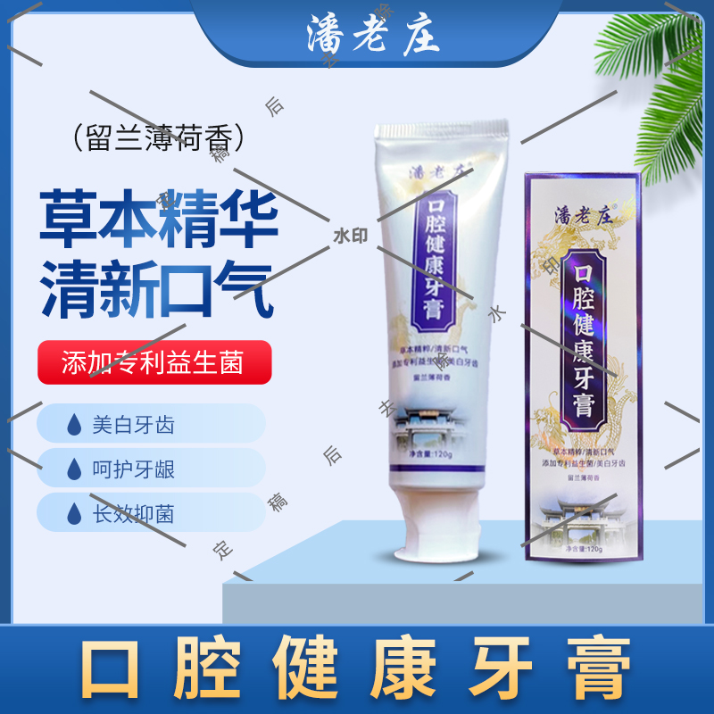 潘老庄专用白牙色修益生菌抑菌口腔健康青少年止痒牙膏