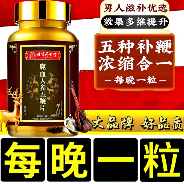 内廷上用北京同仁堂内廷上用鹿牛鞭驴鞭羊鞭狗鞭七合一人参七鞭片