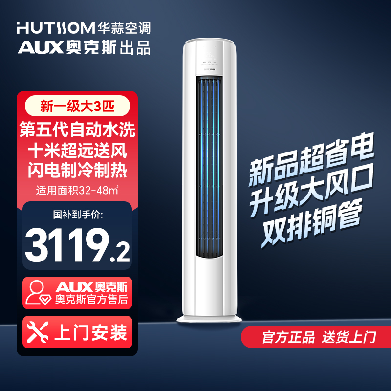 华蒜空调（AUX奥克斯）出品大3匹新一级变频冷暖两用立式客厅柜机