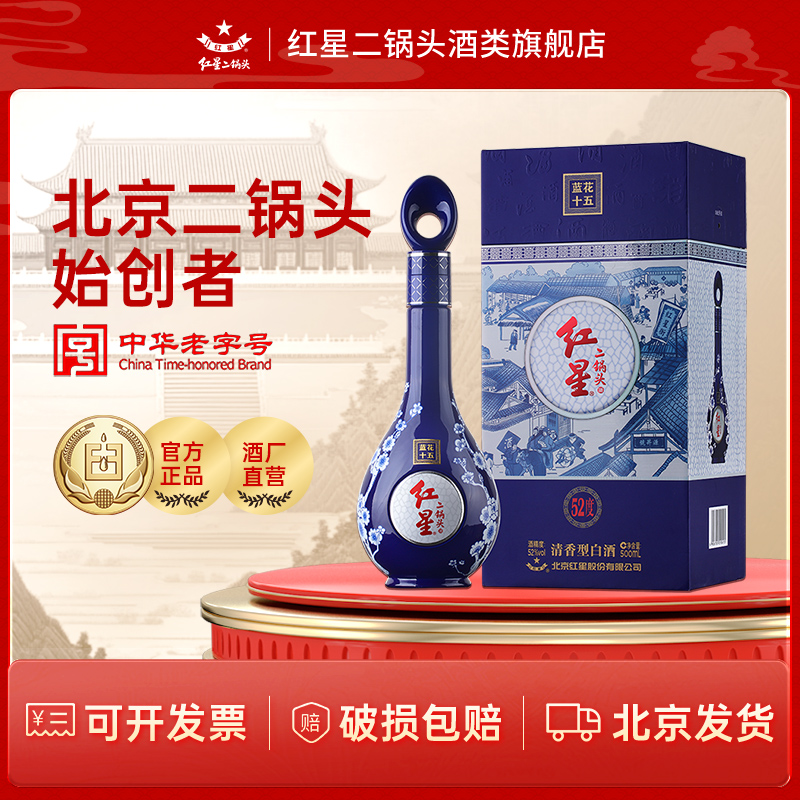 红星 红星二锅头【酒厂直营】蓝花十五清香型优级白酒52度500ml
