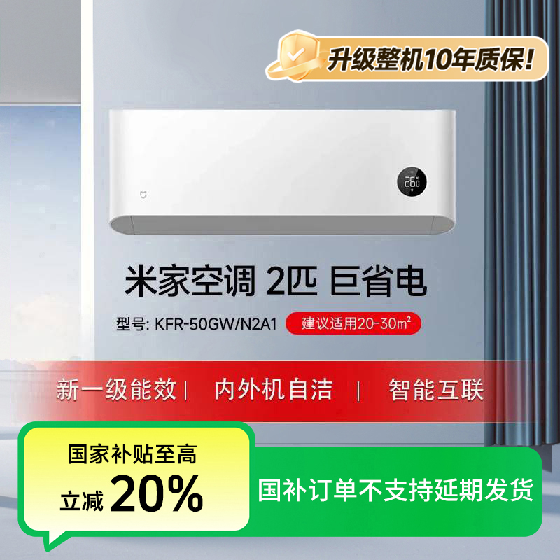 【地方补贴】米家空调 巨省电 2匹 新一级 KFR-50GW/N2A1