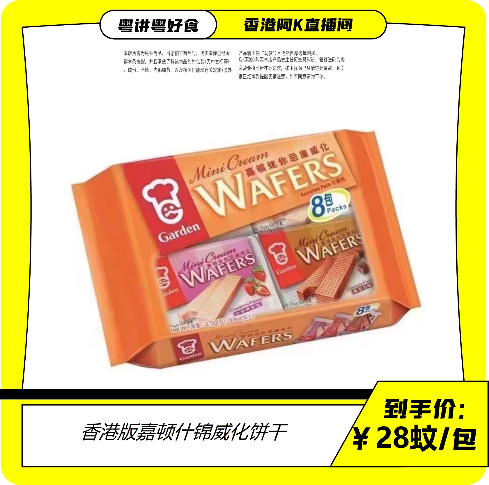 香港代购港版嘉顿什锦威化饼