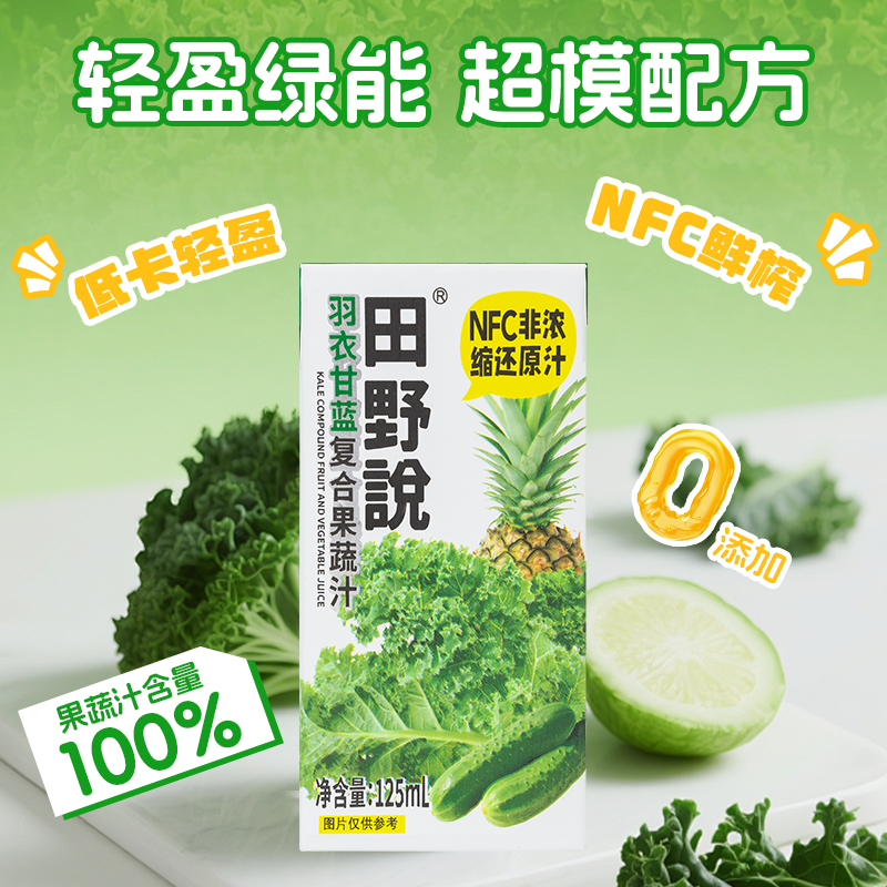 【达人专享】田野说羽衣甘蓝凤梨复合健康营养美味果蔬汁蔬菜125ml