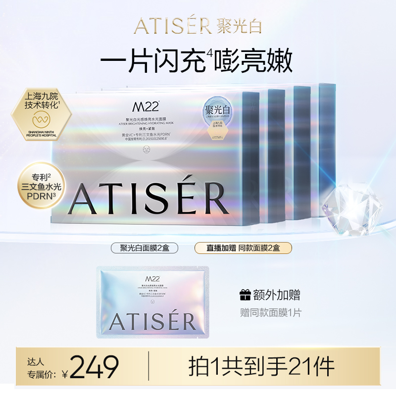 【达人专属】聚光白M22光感焕亮水光面膜保湿抗皱提亮适用