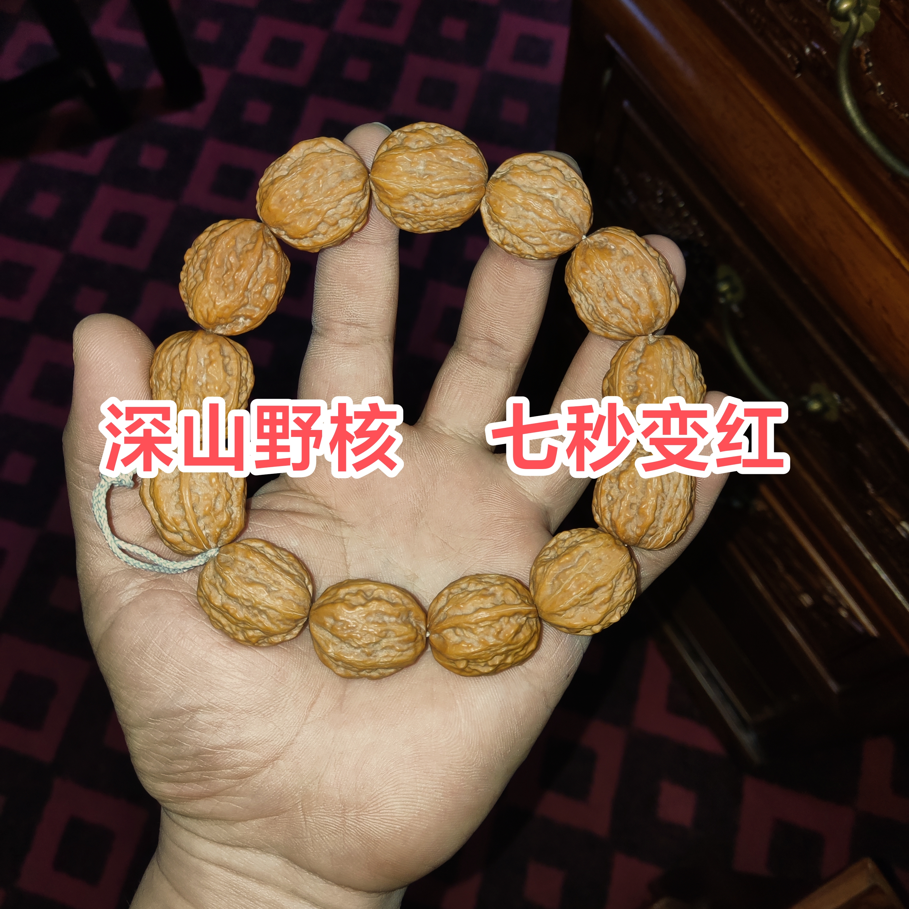 涞水  文玩核桃 