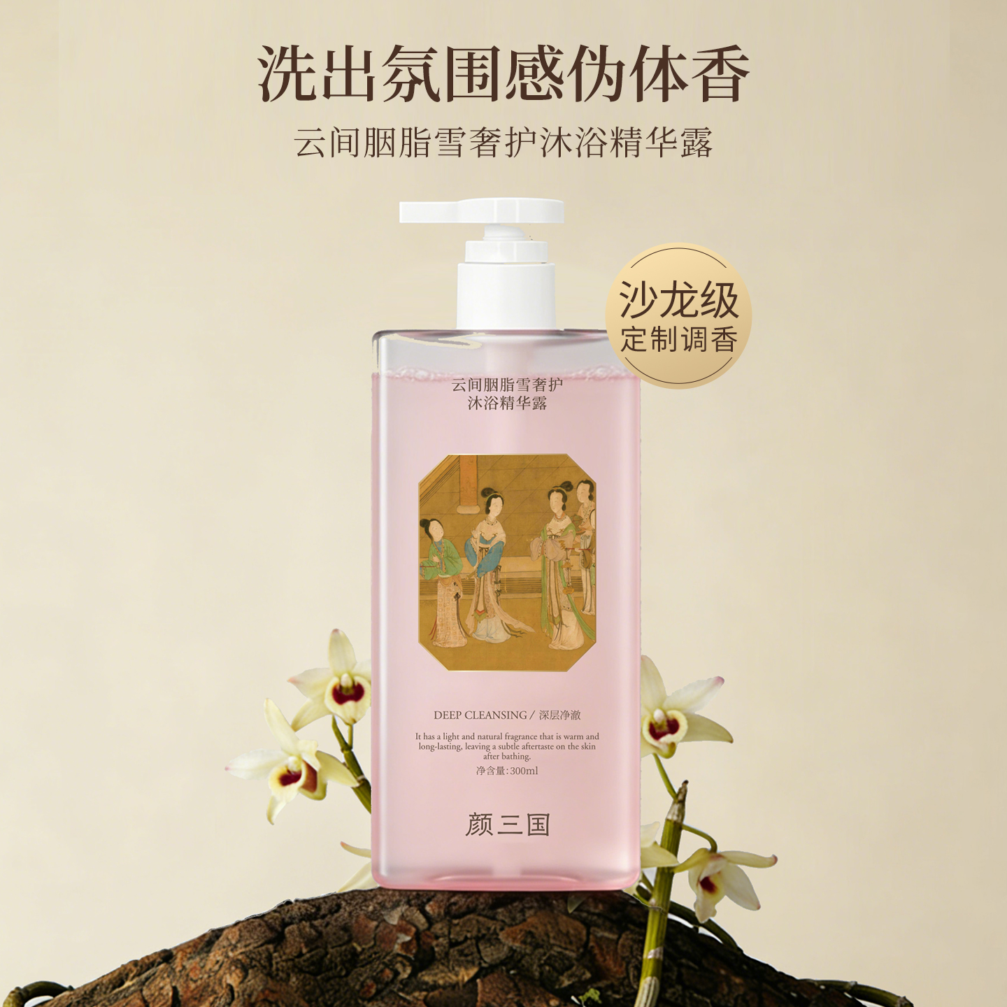 颜三国云间胭脂雪奢护沐浴保湿清洁舒缓滋润持久留香沐浴乳沐浴露