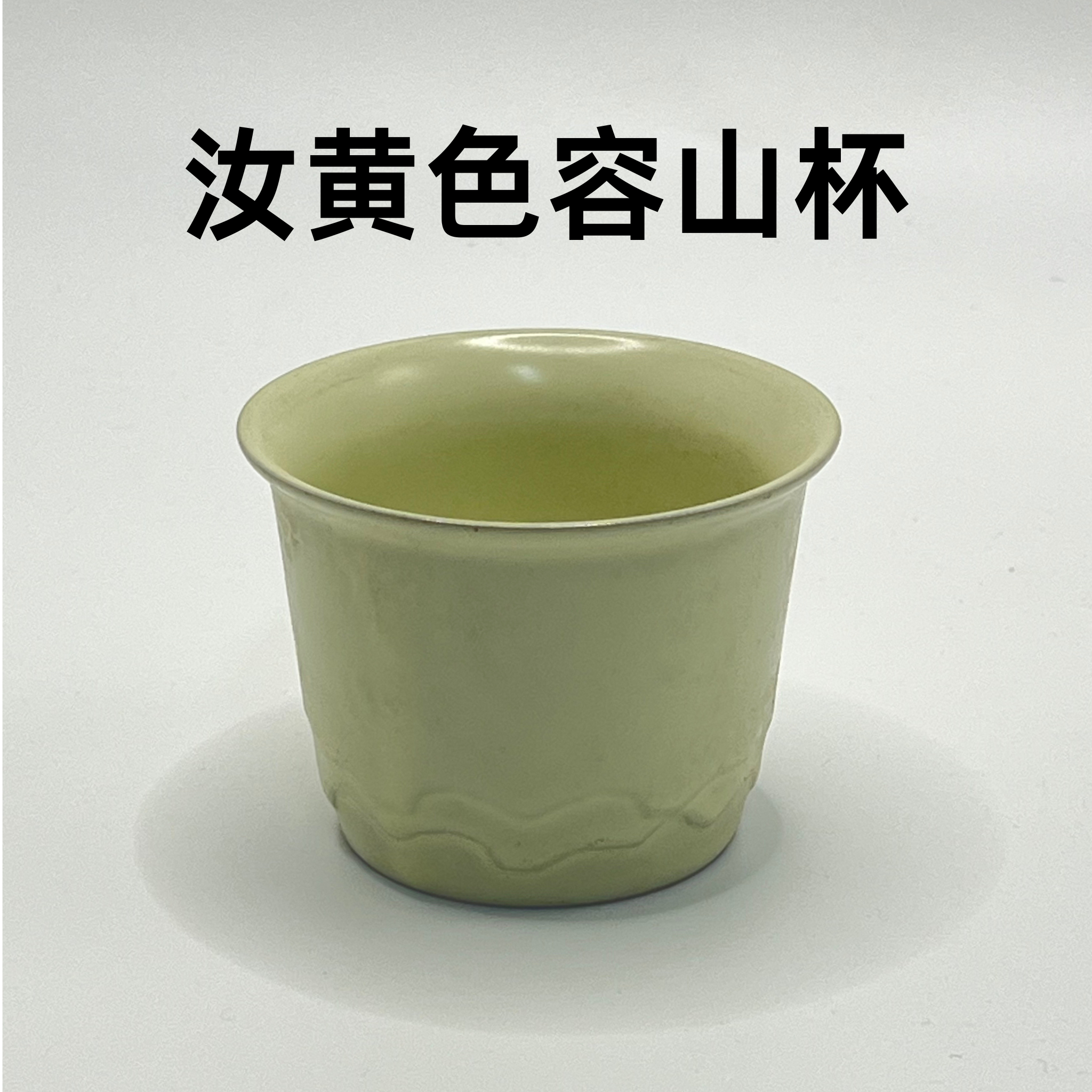 汝黄色汝窑容山杯陶瓷主人杯 0127 纯色