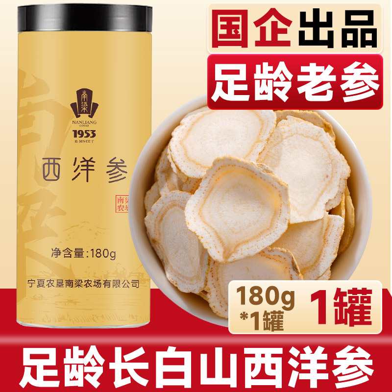 【宁夏农垦】南梁西洋参片180g/罐 足龄老参长白山西洋参切片泡煮水
