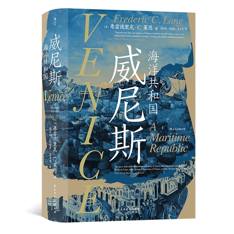 【汗青堂丛书110】威尼斯 海洋共和国 综合性威尼斯共和国通史 