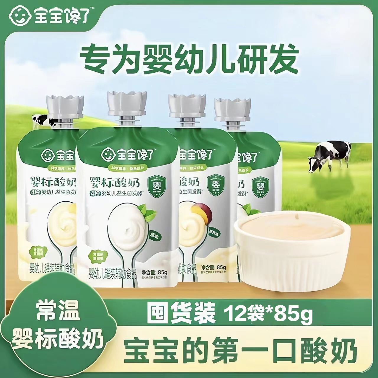 宝宝馋了婴标酸奶85g*12袋常温无添加白砂糖辅食饮品