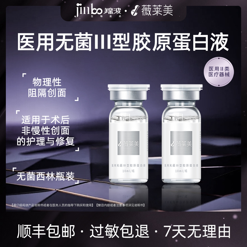 薇莱美锦波生物 居家胶原2盒装10ml/瓶医用无菌Ⅲ型胶原蛋白液术后屏障敏感肌创面修复物理阻隔创面创面护理和修复