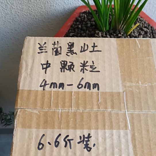 军***5兰菌黑山土中颗粒6.6斤