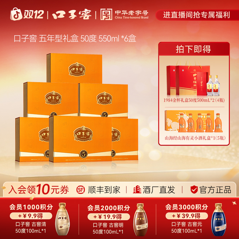 口子窖官直【经典5年礼盒】纯粮兼香白酒囤酒送礼宴请50度