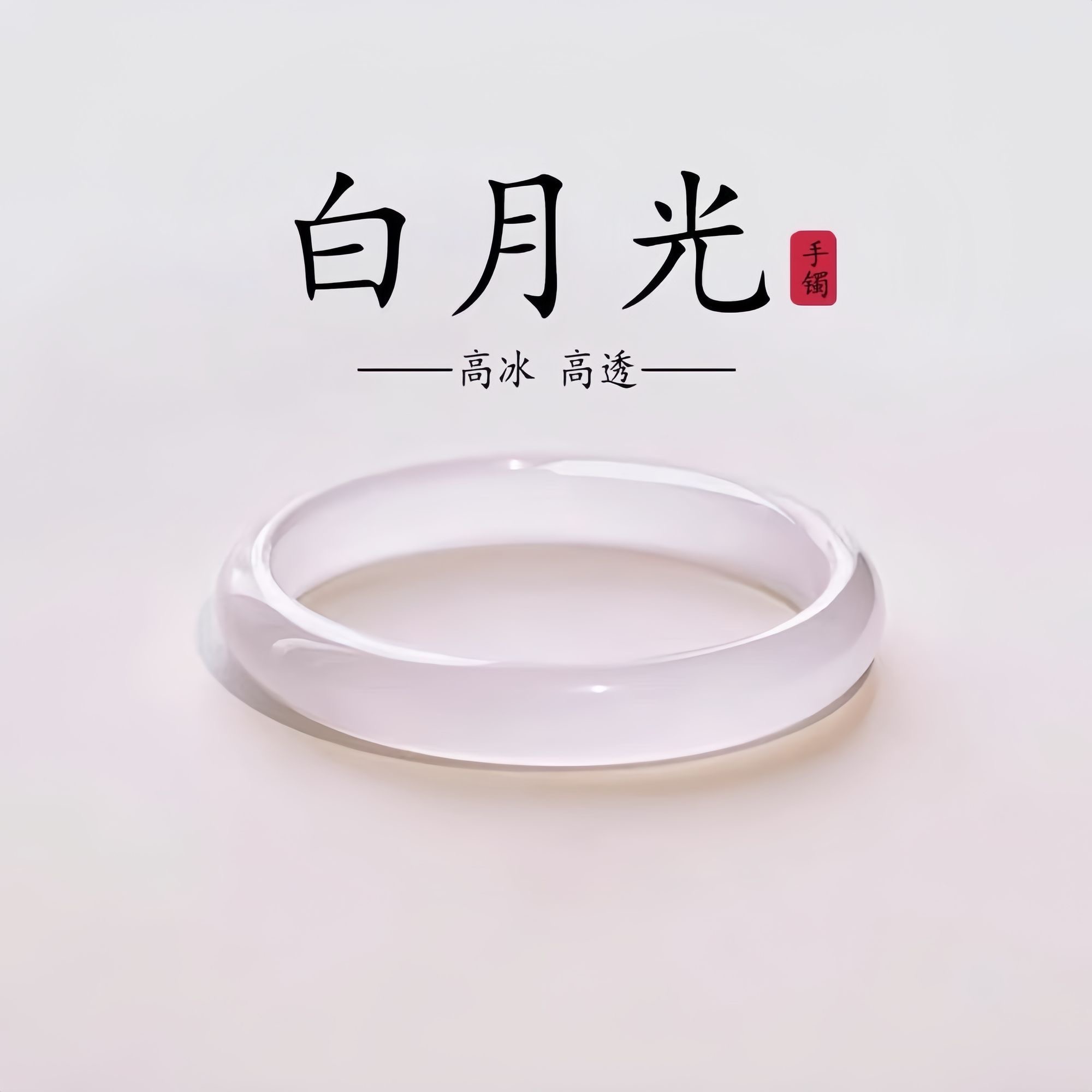 Chow Tai Seng/周大生玛瑙玉髓白月光手镯大气百搭显气质送礼佳品