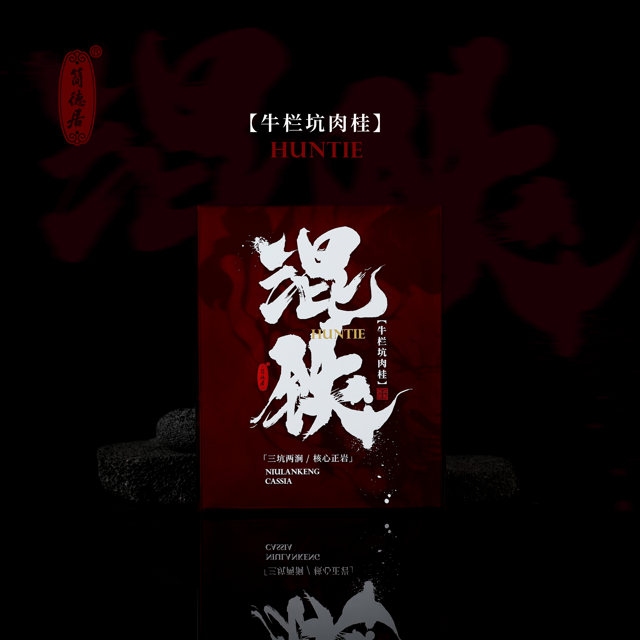 【混铁】牛栏坑肉桂 核心正岩肉桂魔王 三坑两涧核心岩中顶肉桂36g