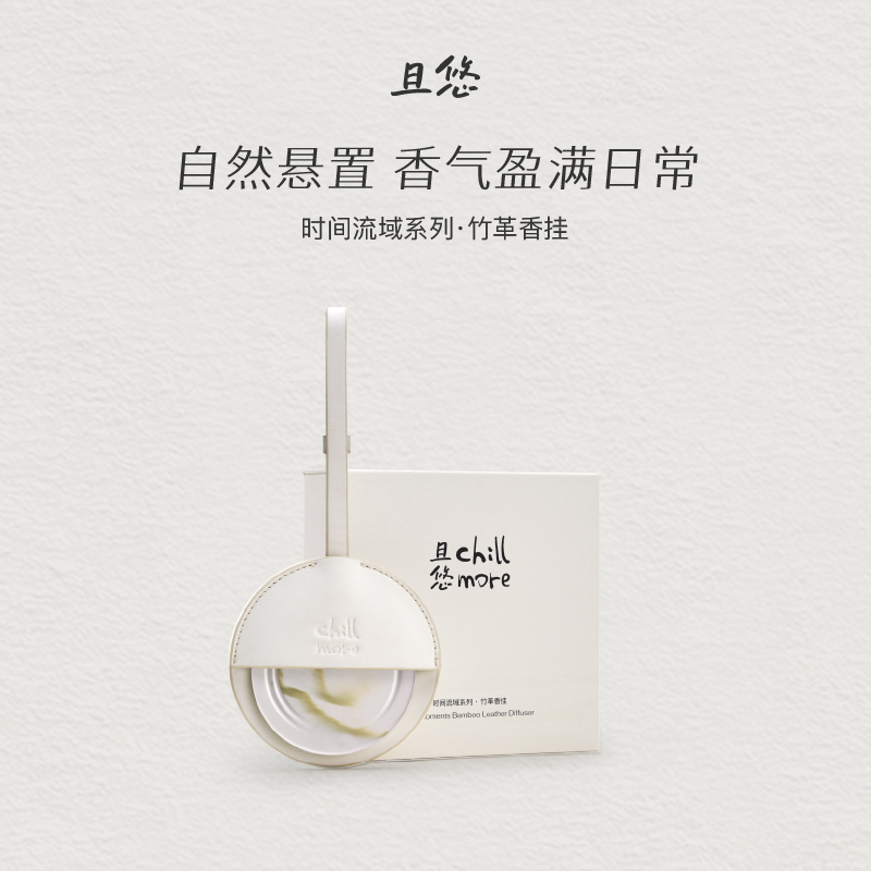 【官方正品】chillmore且悠时间流域竹革香挂卧室室内扩香挂件礼物