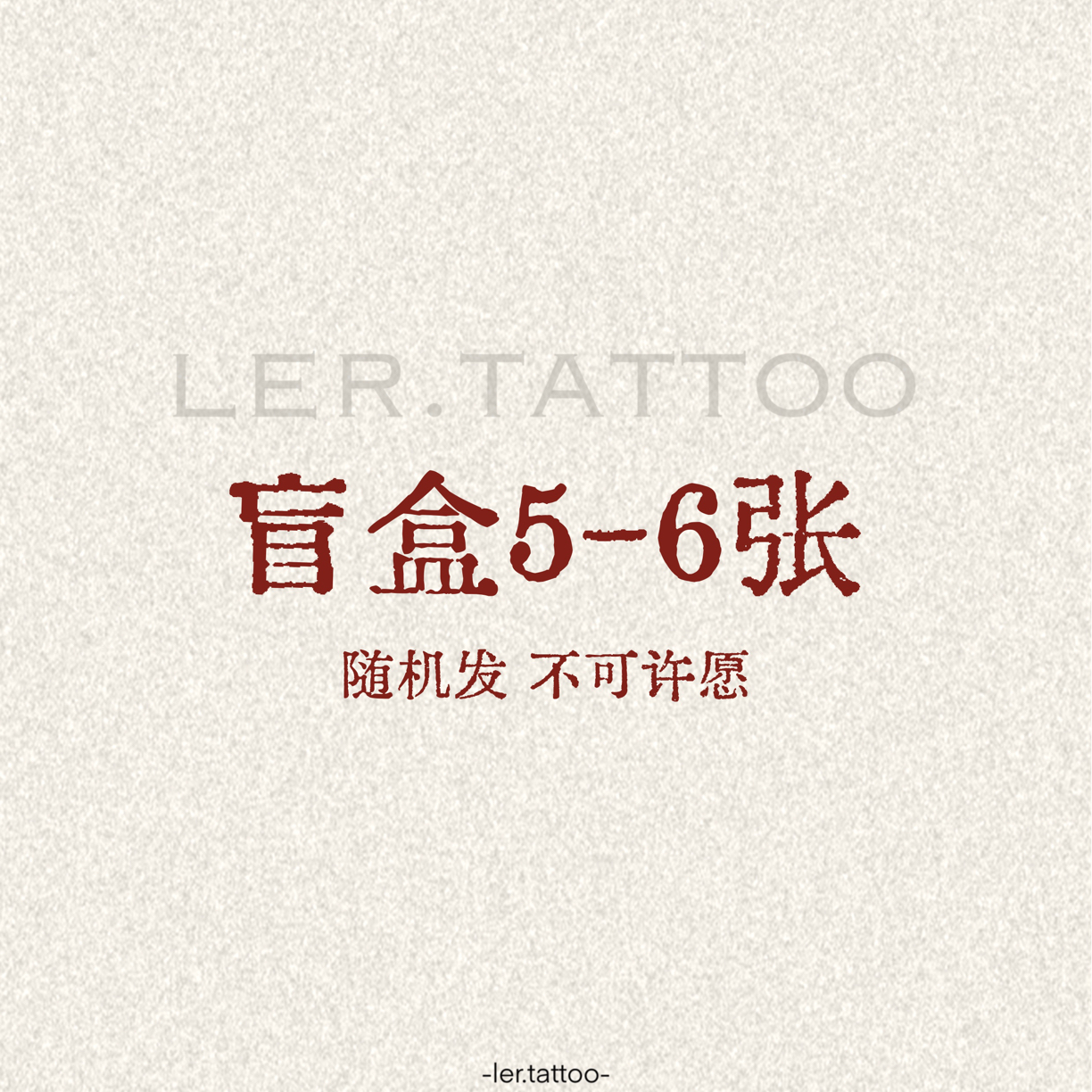 ler.tattoo｜新中式｜彩色纹身贴｜盲盒套装（不会重复）