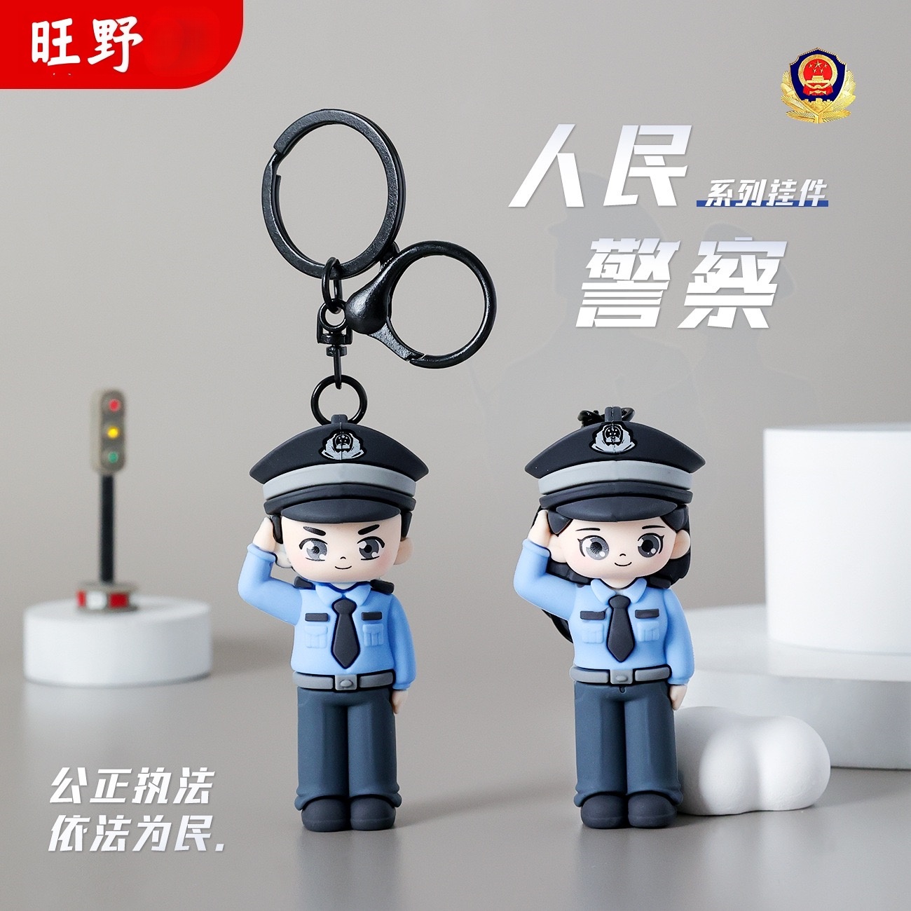 网红同款警察系列钥匙扣男款女款卡通创意礼品钥匙包挂饰