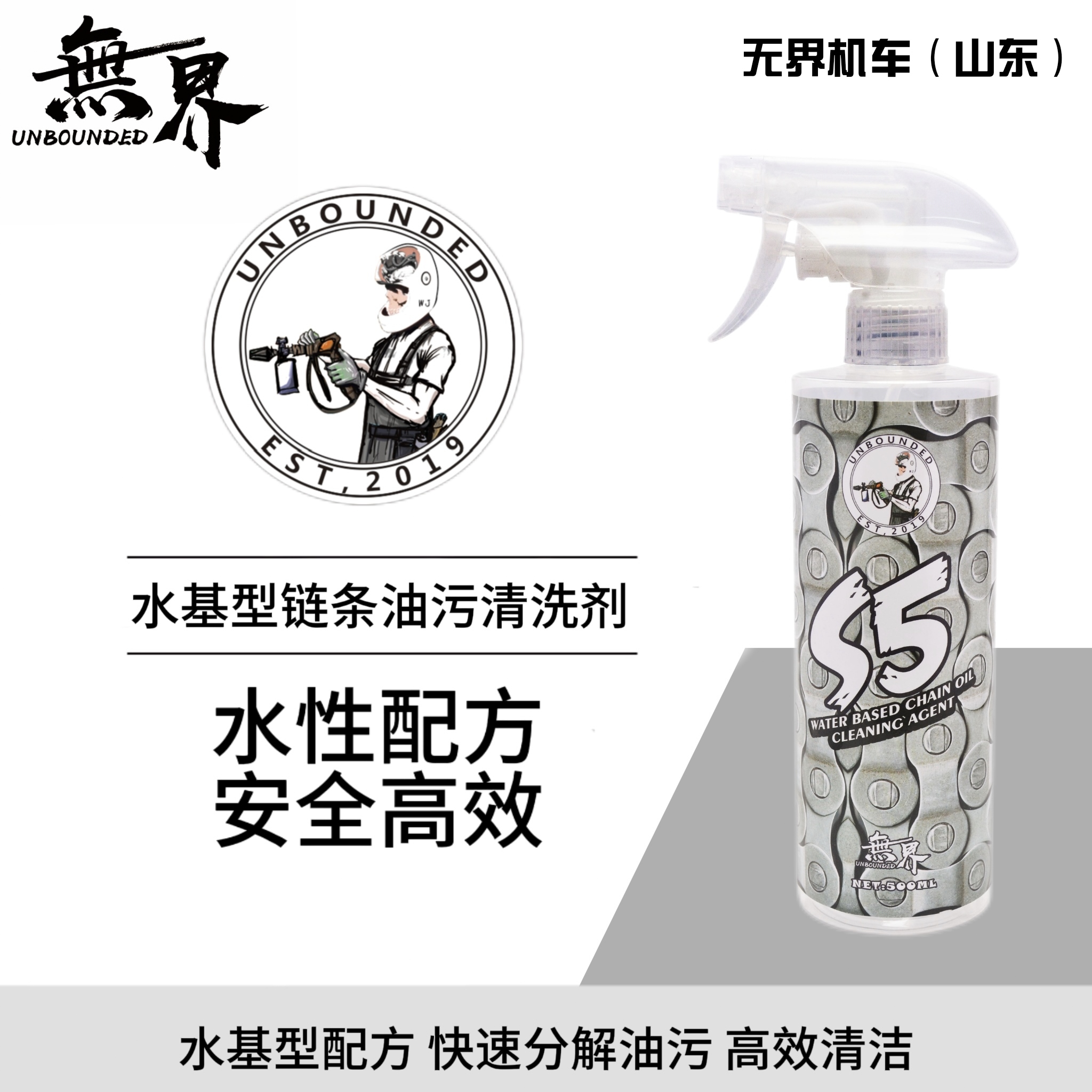 无界S5链条清洗剂摩托车齿轮去污清洁剂