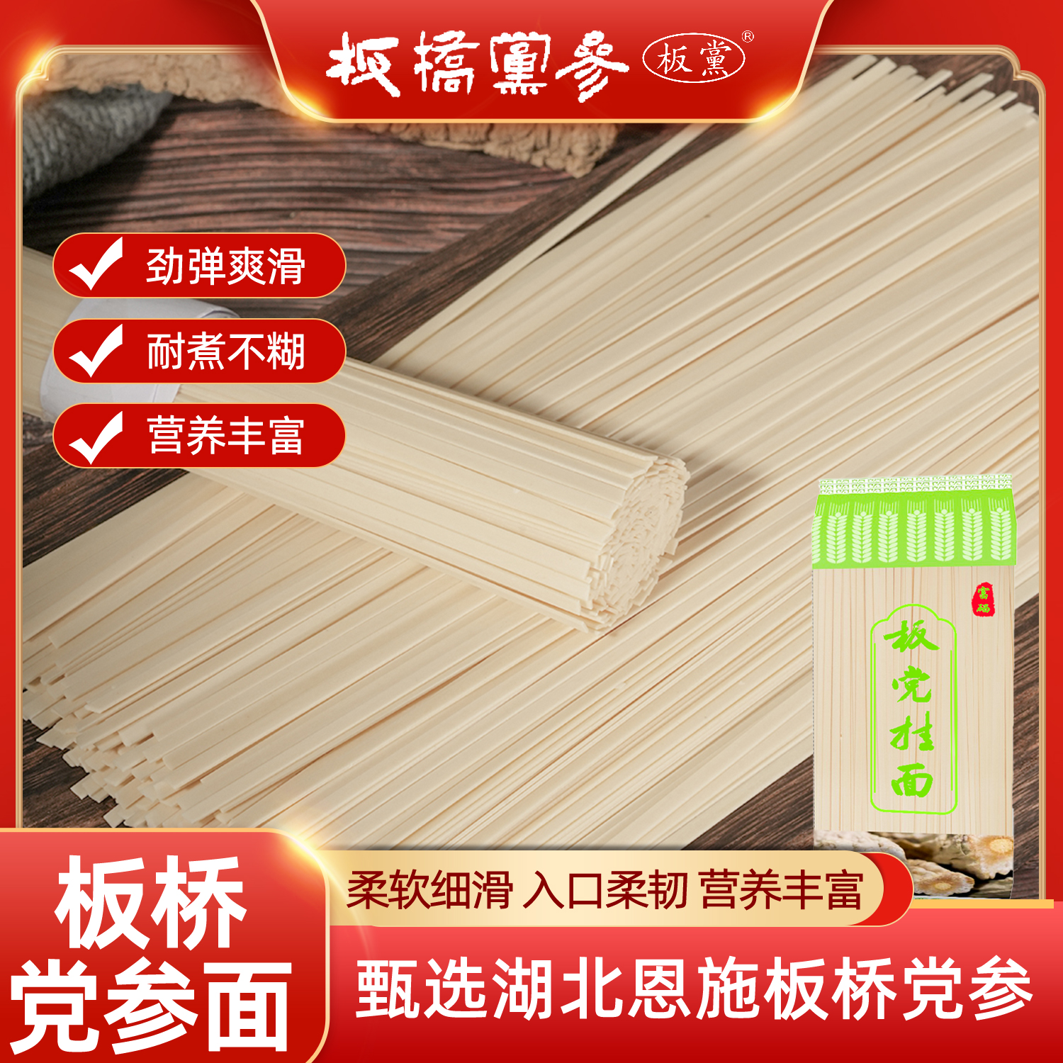 【基地严选】恩施板桥党参富硒挂面500g/袋
