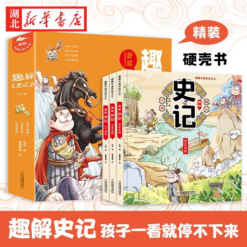 趣解史记全套3册中国传统文化小学生版儿童版正版漫画书二三年级